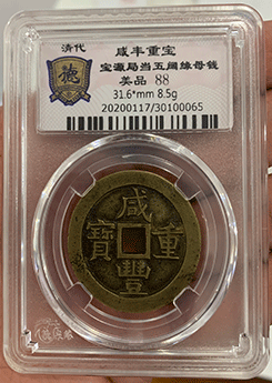 咸丰重宝·宝源局当五阔缘母钱